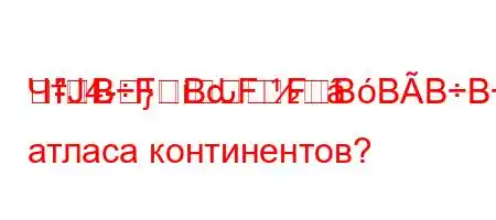 ЧтЈ4-}